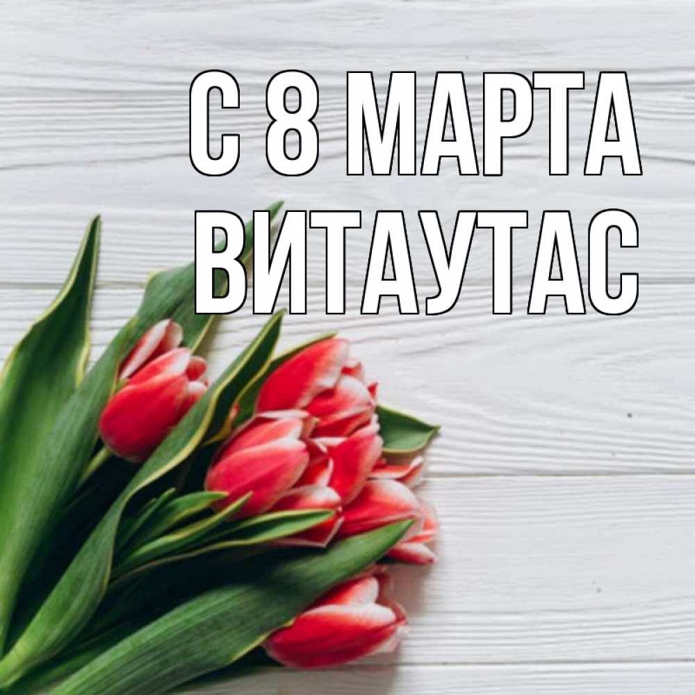 Открытка на каждый день с именем, Витаутас С 8 МАРТА весна 2 Прикольная открытка с пожеланием онлайн скачать бесплатно 