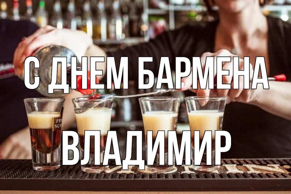 Открытка на каждый день с именем, Владимир С днем бармена с днем бармена Прикольная открытка с пожеланием онлайн скачать бесплатно 