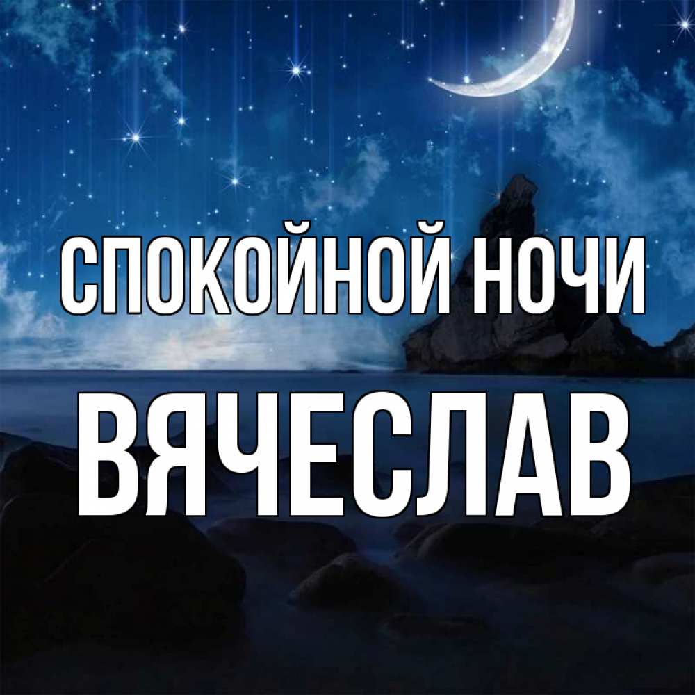Открытка на каждый день с именем, Вячеслав Спокойной ночи море Прикольная открытка с пожеланием онлайн скачать бесплатно 