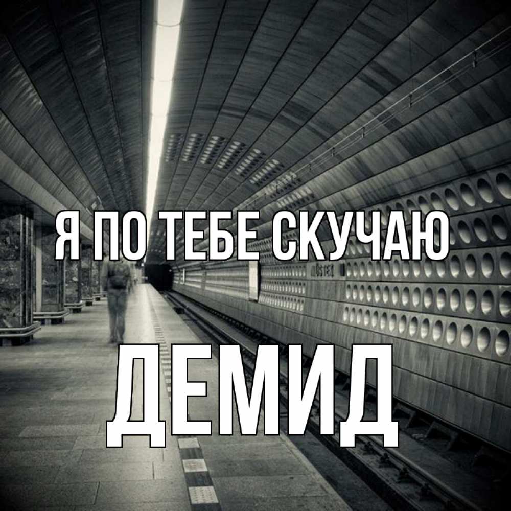 Открытка на каждый день с именем, Демид Я по тебе скучаю приезжай 1 Прикольная открытка с пожеланием онлайн скачать бесплатно 