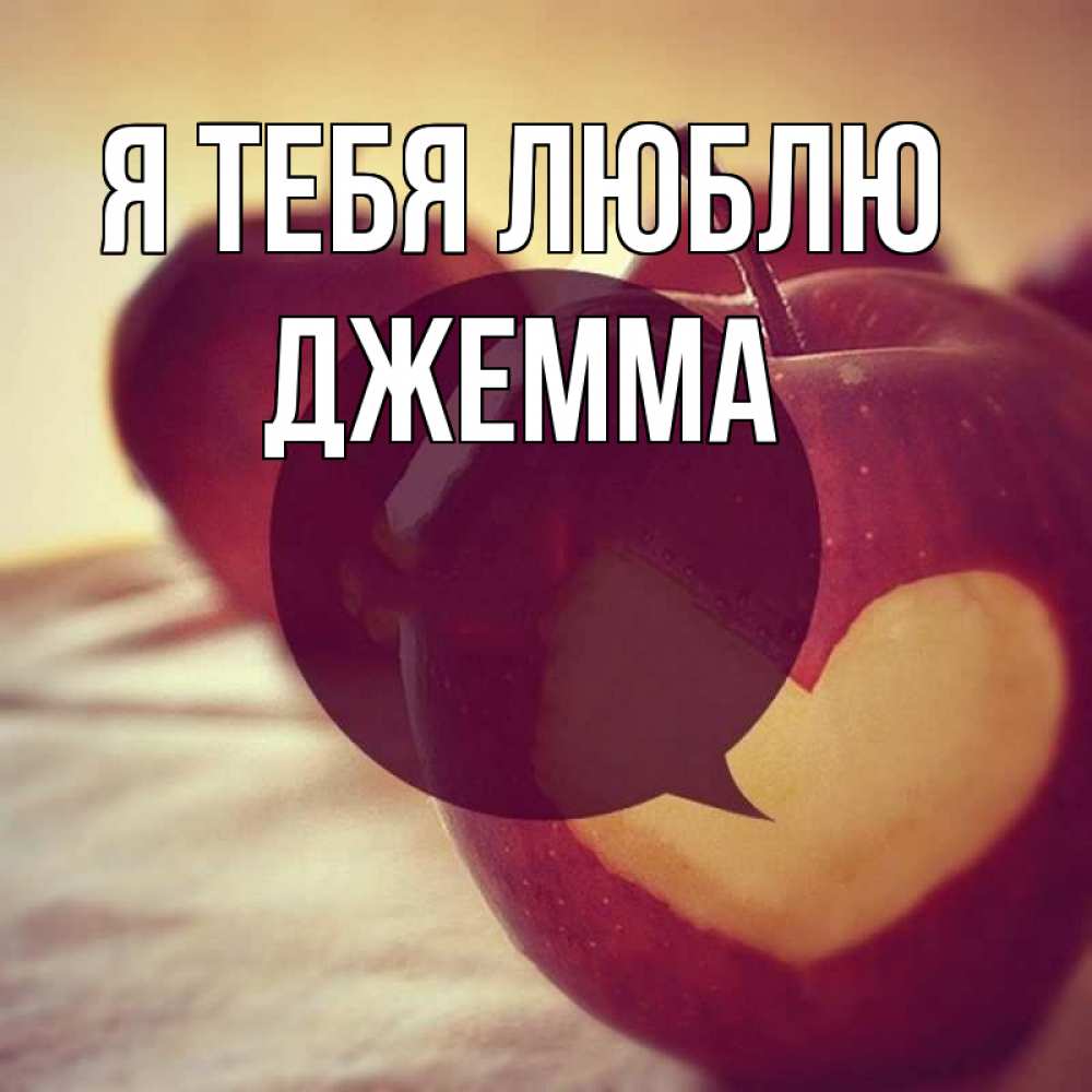 Открытка на каждый день с именем, Джемма Я тебя люблю вырезалки из яблок Прикольная открытка с пожеланием онлайн скачать бесплатно 