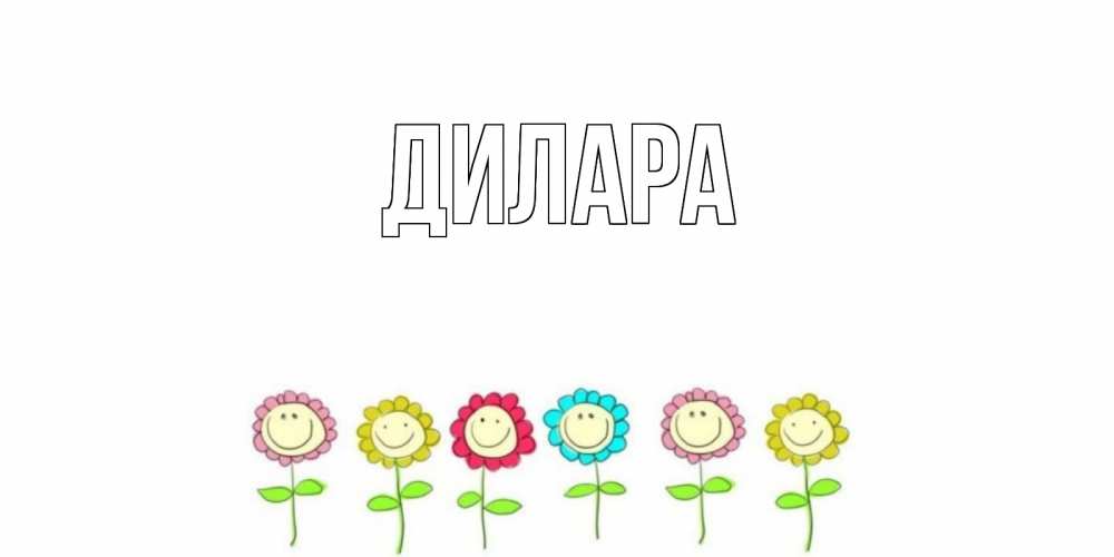 Открытка на каждый день с именем, Дилара Главная улыбка, цветы Прикольная открытка с пожеланием онлайн скачать бесплатно 