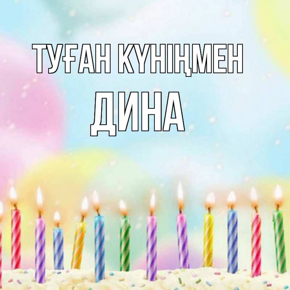 Открытка на каждый день с именем, Дина Туған күніңмен разноцветное Прикольная открытка с пожеланием онлайн скачать бесплатно 