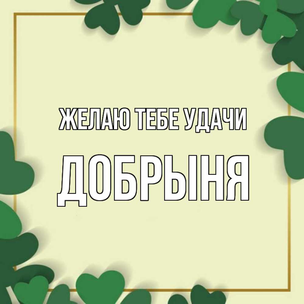 Открытка на каждый день с именем, Добрыня Желаю тебе удачи рамка 2 Прикольная открытка с пожеланием онлайн скачать бесплатно 