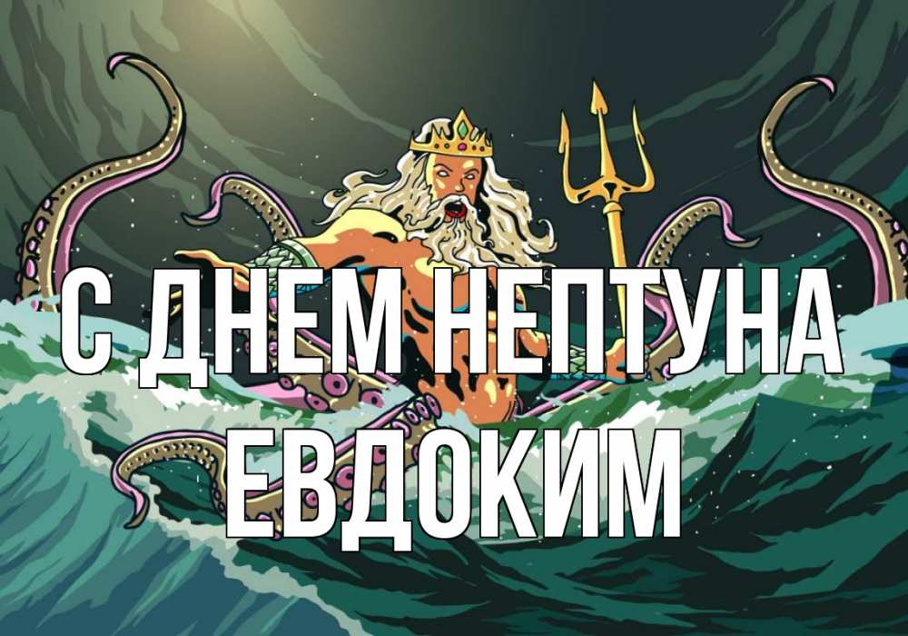 Открытка на каждый день с именем, Евдоким С днем нептуна с днем Нептуна Прикольная открытка с пожеланием онлайн скачать бесплатно 