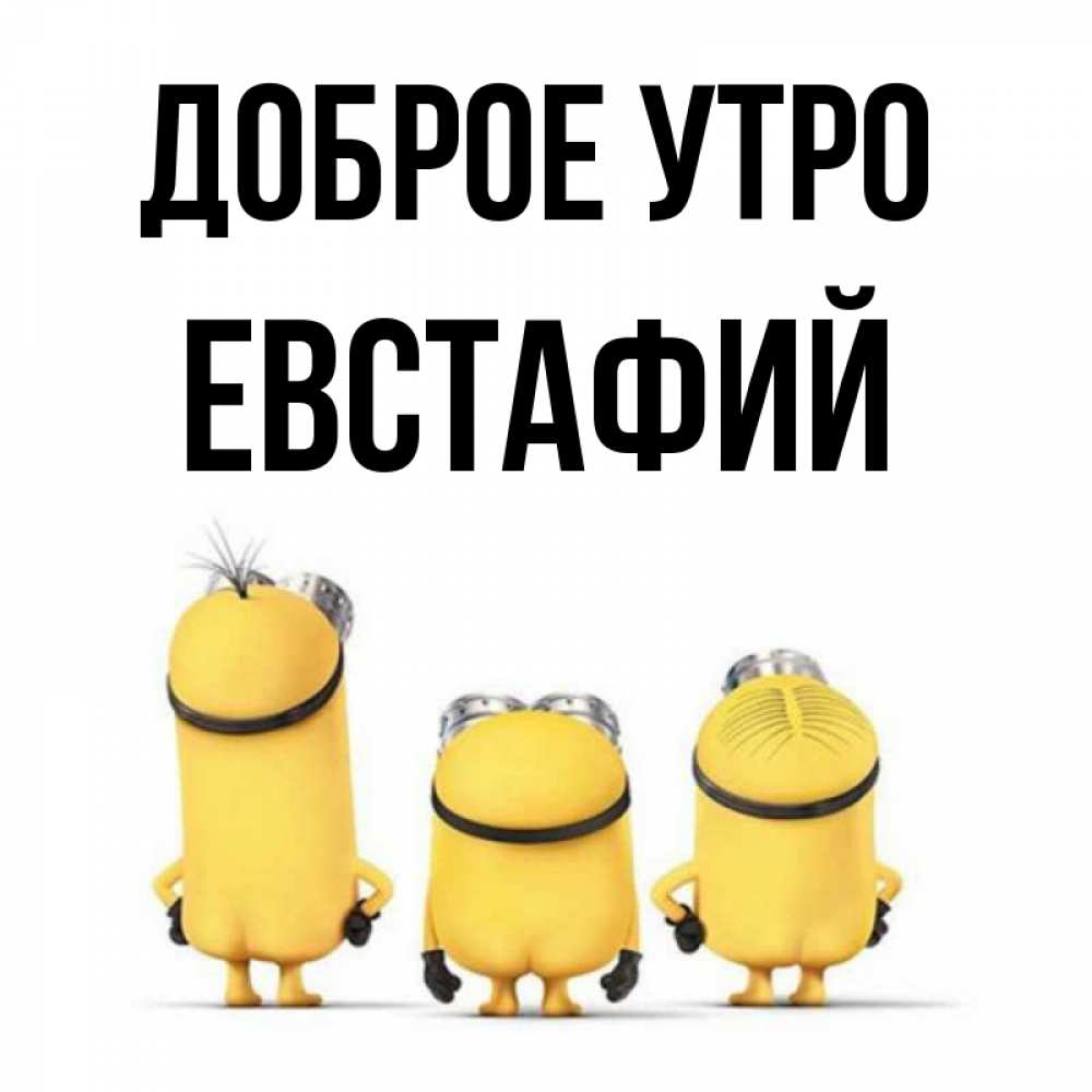 Открытка на каждый день с именем, Евстафий Доброе утро подписать открытку онлайн бесплатно Прикольная открытка с пожеланием онлайн скачать бесплатно 