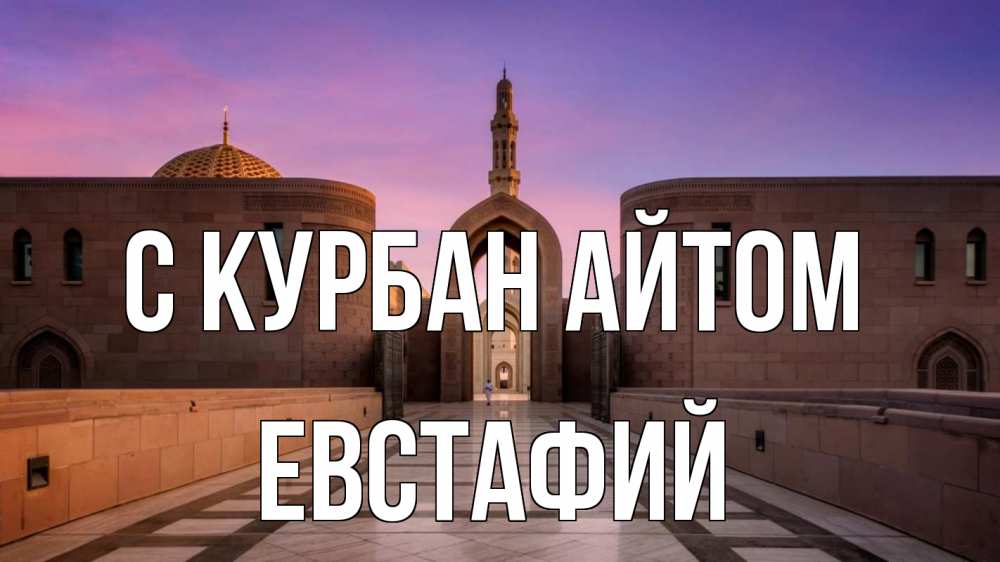 Открытка на каждый день с именем, Евстафий С курбан айтом мечеть Прикольная открытка с пожеланием онлайн скачать бесплатно 