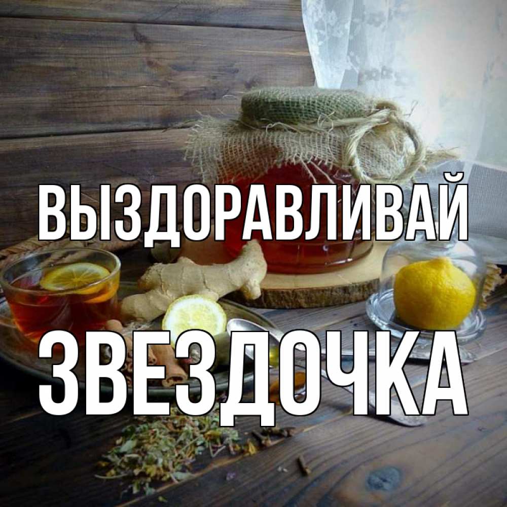 Открытка на каждый день с именем, ЗВЕЗДОЧКА Выздоравливай банка с медом Прикольная открытка с пожеланием онлайн скачать бесплатно 