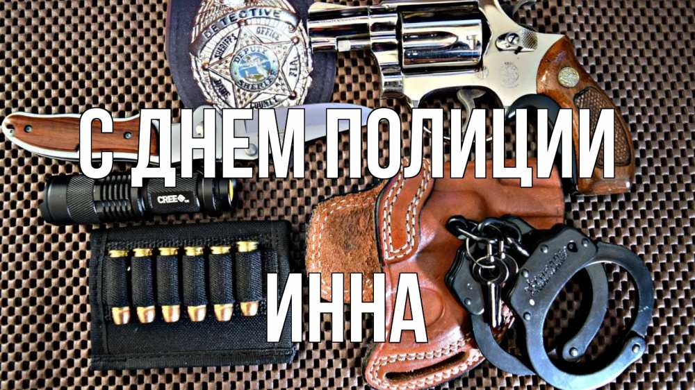 Открытка на каждый день с именем, Инна С днем полиции оружие Прикольная открытка с пожеланием онлайн скачать бесплатно 