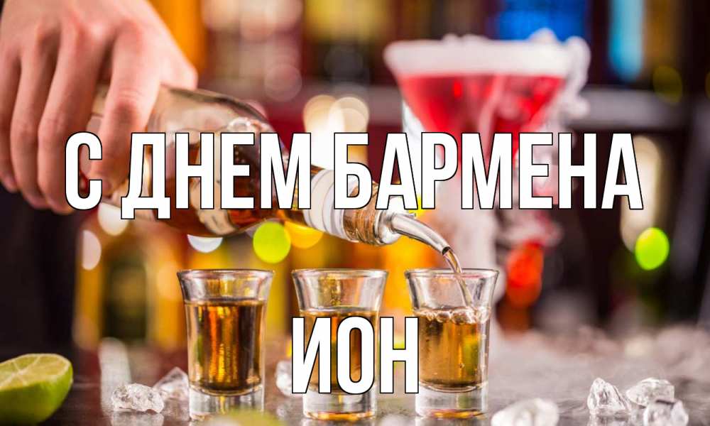 Открытка на каждый день с именем, Ион С днем бармена виски Прикольная открытка с пожеланием онлайн скачать бесплатно 