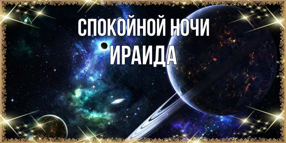 Открытка на каждый день с именем, Ираида Спокойной ночи сладких снов и спокойной ночи Прикольная открытка с пожеланием онлайн скачать бесплатно 