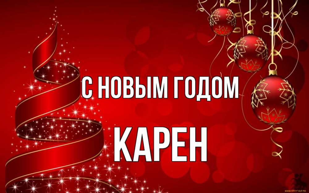 Открытка на каждый день с именем, Карен С новым годом новый год Прикольная открытка с пожеланием онлайн скачать бесплатно 