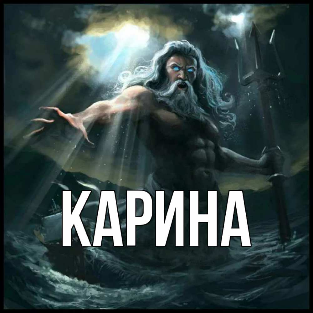 Открытка на каждый день с именем, Карина Главная с днем Нептуна Прикольная открытка с пожеланием онлайн скачать бесплатно 