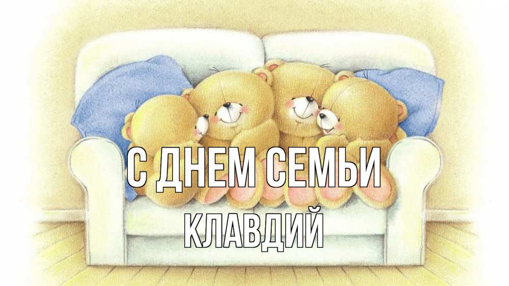 Открытка на каждый день с именем, Клавдий С днем семьи с днем семьи Прикольная открытка с пожеланием онлайн скачать бесплатно 