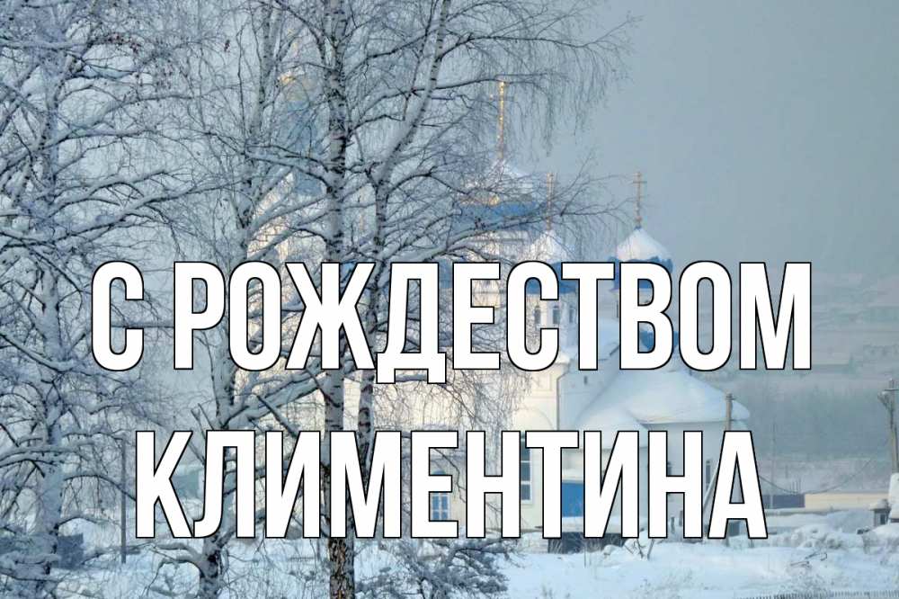 Открытка на каждый день с именем, Климентина С рождеством храм, зима Прикольная открытка с пожеланием онлайн скачать бесплатно 