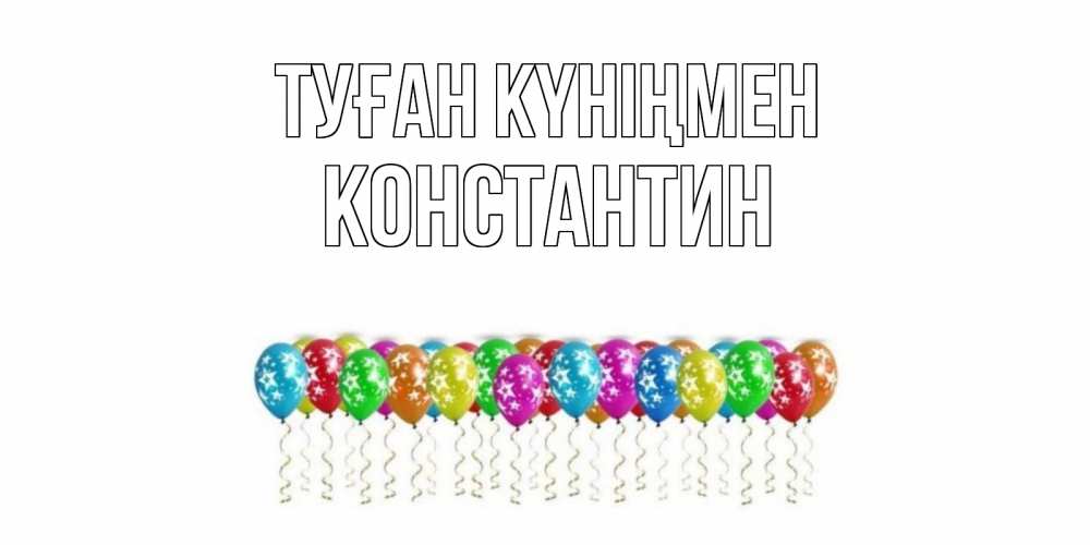 Открытка на каждый день с именем, Константин Туған күніңмен Воздушные шары, звезды Прикольная открытка с пожеланием онлайн скачать бесплатно 