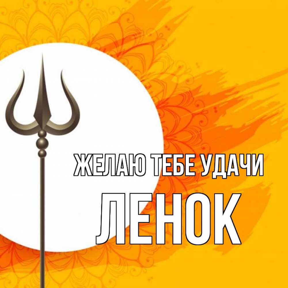 Открытка на каждый день с именем, ЛЕНОК Желаю тебе удачи пусть повезет Прикольная открытка с пожеланием онлайн скачать бесплатно 