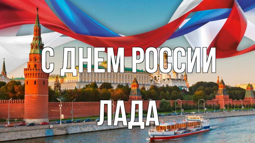 Открытка на каждый день с именем, Лада С днем россии С днем России Прикольная открытка с пожеланием онлайн скачать бесплатно 