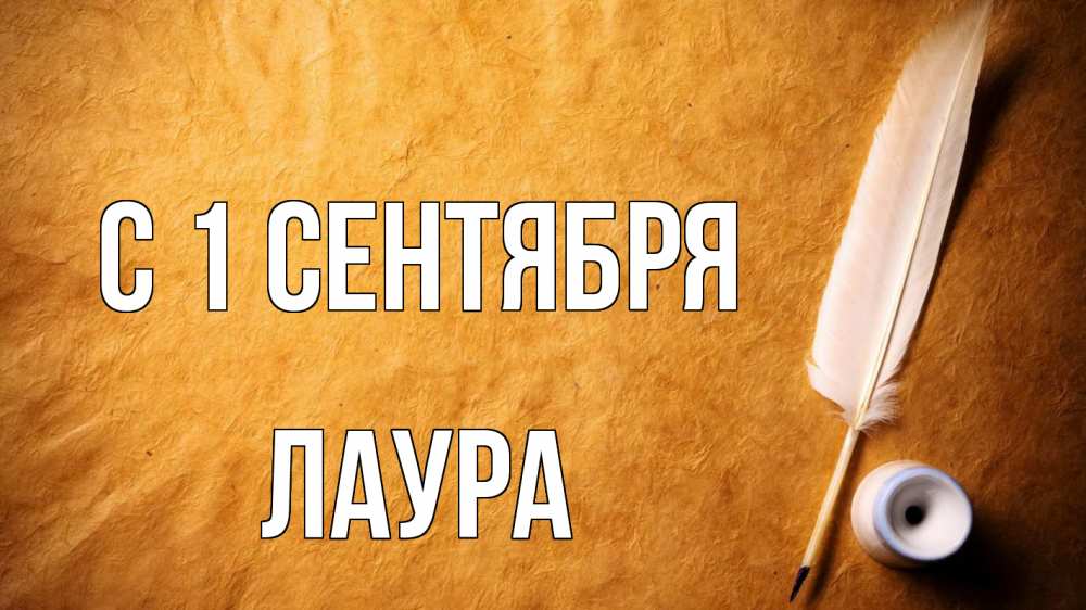 Открытка на каждый день с именем, Лаура С 1 сентября с днем знаний Прикольная открытка с пожеланием онлайн скачать бесплатно 