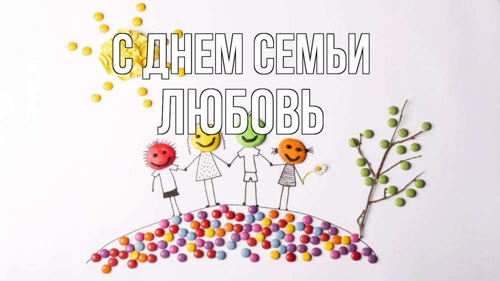 Открытка на каждый день с именем, Любовь С днем семьи с днем семьи Прикольная открытка с пожеланием онлайн скачать бесплатно 