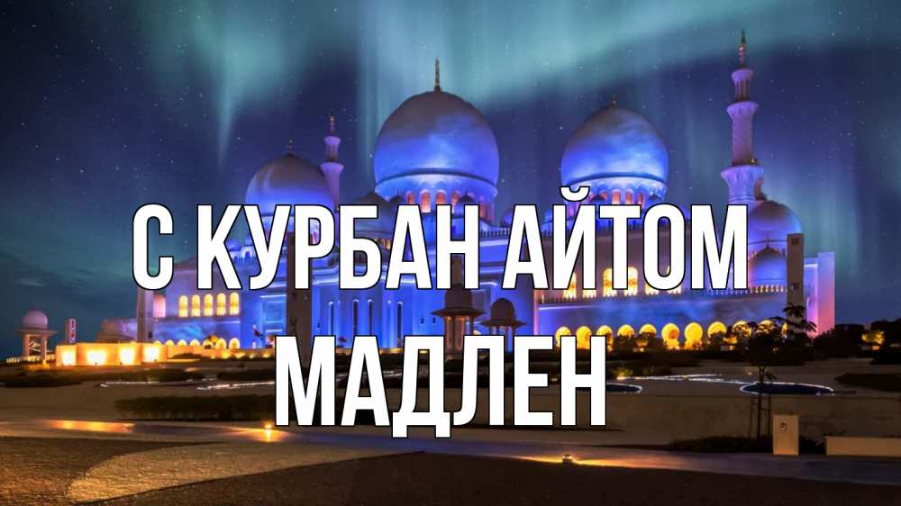 Открытка на каждый день с именем, Мадлен С курбан айтом мечеть Прикольная открытка с пожеланием онлайн скачать бесплатно 