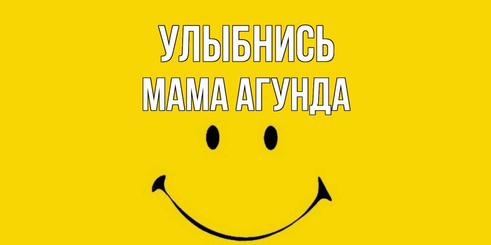 Открытка на каждый день с именем, Мама-Агунда Улыбнись радость и улыбка Прикольная открытка с пожеланием онлайн скачать бесплатно 