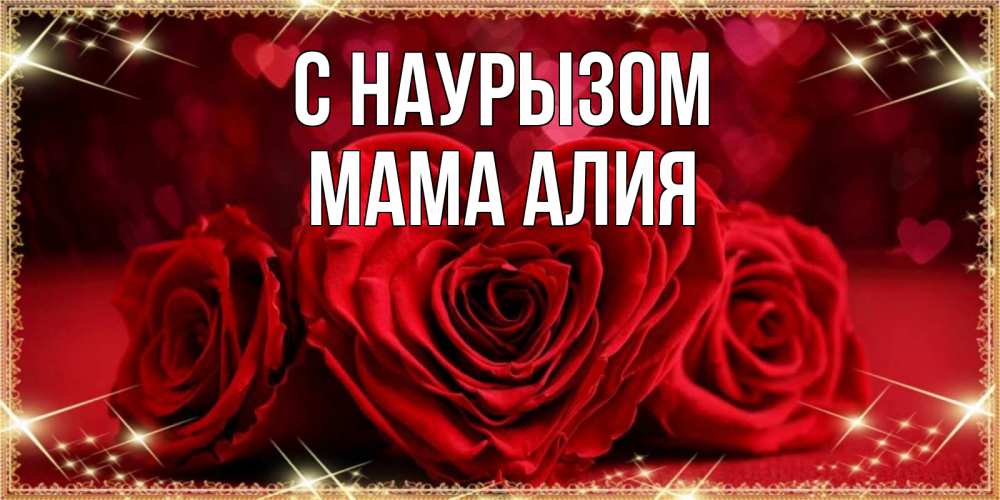 Открытка на каждый день с именем, Мама-Алия С наурызом три красные розы Прикольная открытка с пожеланием онлайн скачать бесплатно 