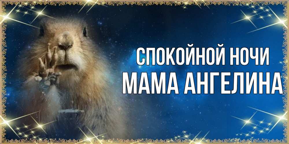 Открытка на каждый день с именем, Мама-Ангелина Спокойной ночи спокойной ночи сладких снов Прикольная открытка с пожеланием онлайн скачать бесплатно 