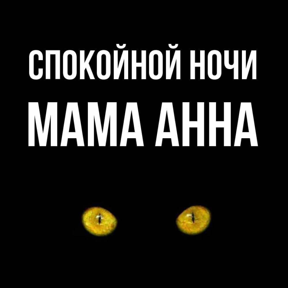 Открытка на каждый день с именем, Мама-Анна Спокойной ночи сладких снов бесстрашный мой дружочек Прикольная открытка с пожеланием онлайн скачать бесплатно 