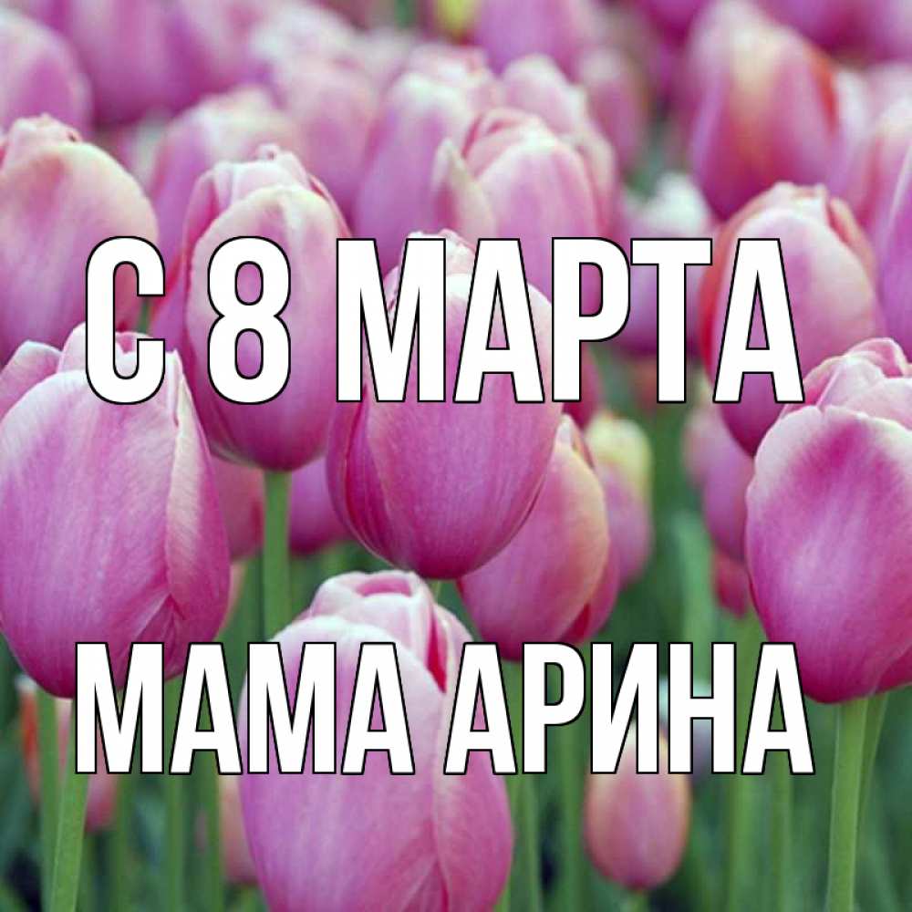 Картинка С 8 марта, Мама Арина