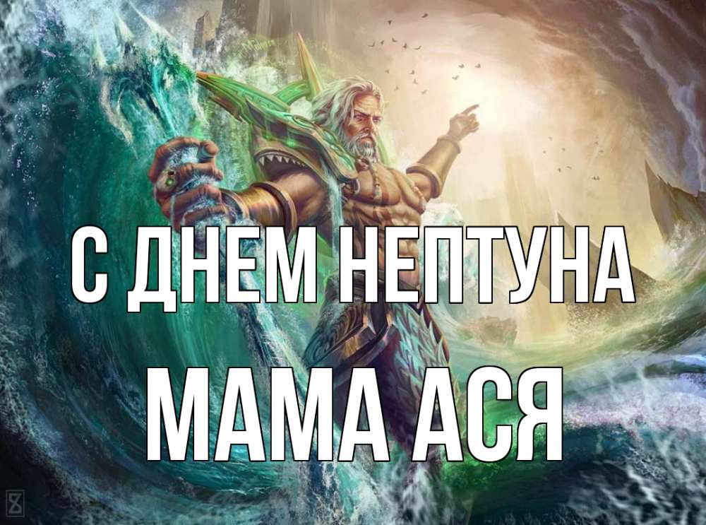 Открытка на каждый день с именем, Мама-Ася С днем нептуна с днем Нептуна Прикольная открытка с пожеланием онлайн скачать бесплатно 