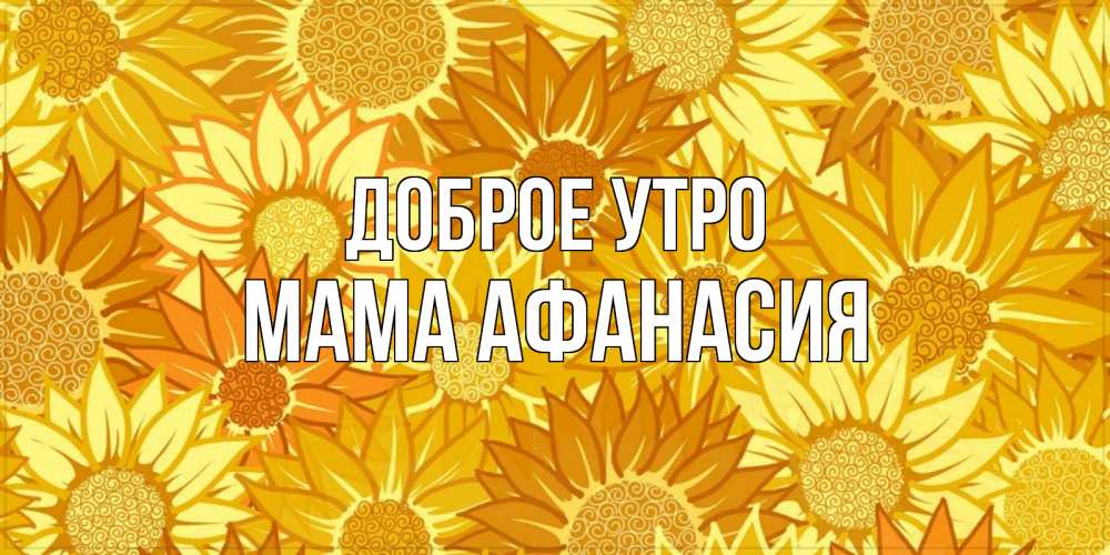 Открытка на каждый день с именем, Мама-Афанасия Доброе утро осень пришла Прикольная открытка с пожеланием онлайн скачать бесплатно 