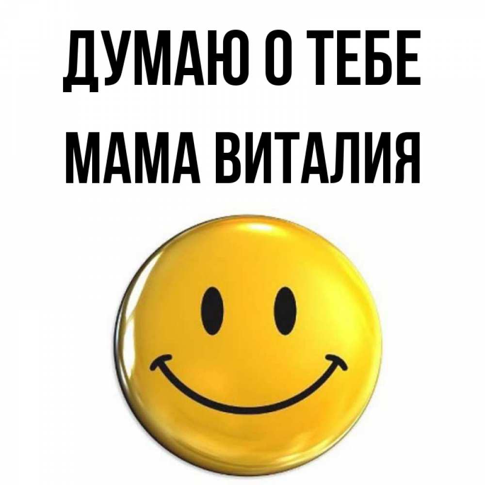 Открытка на каждый день с именем, Мама-Виталия Думаю о тебе создать открытку с подписью своими руками Прикольная открытка с пожеланием онлайн скачать бесплатно 