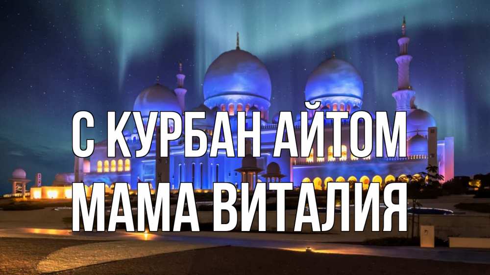 Открытка на каждый день с именем, Мама-Виталия С курбан айтом мечеть Прикольная открытка с пожеланием онлайн скачать бесплатно 