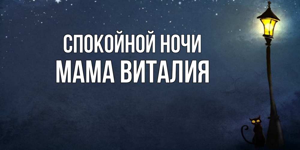 Открытка на каждый день с именем, Мама-Виталия Спокойной ночи желтый фонарь на пустой улице Прикольная открытка с пожеланием онлайн скачать бесплатно 