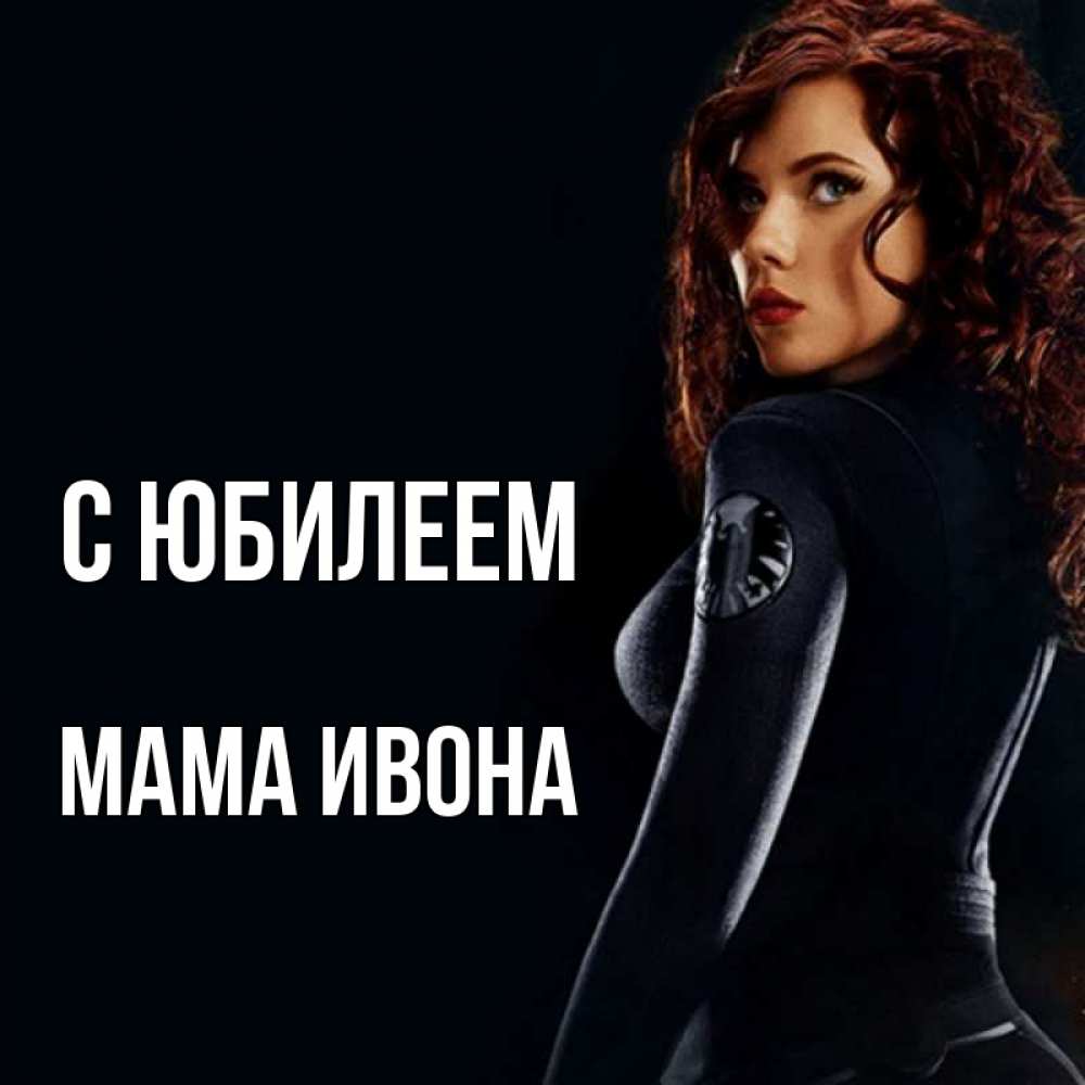 Открытка на каждый день с именем, Мама-Ивона С юбилеем Марвел черная вдова Прикольная открытка с пожеланием онлайн скачать бесплатно 