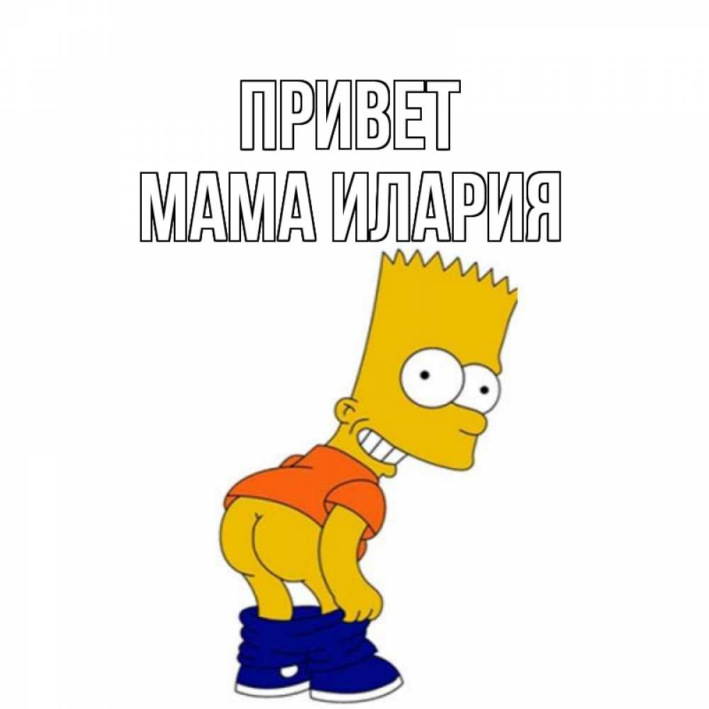 Открытка на каждый день с именем, Мама-Илария Привет попочка Прикольная открытка с пожеланием онлайн скачать бесплатно 