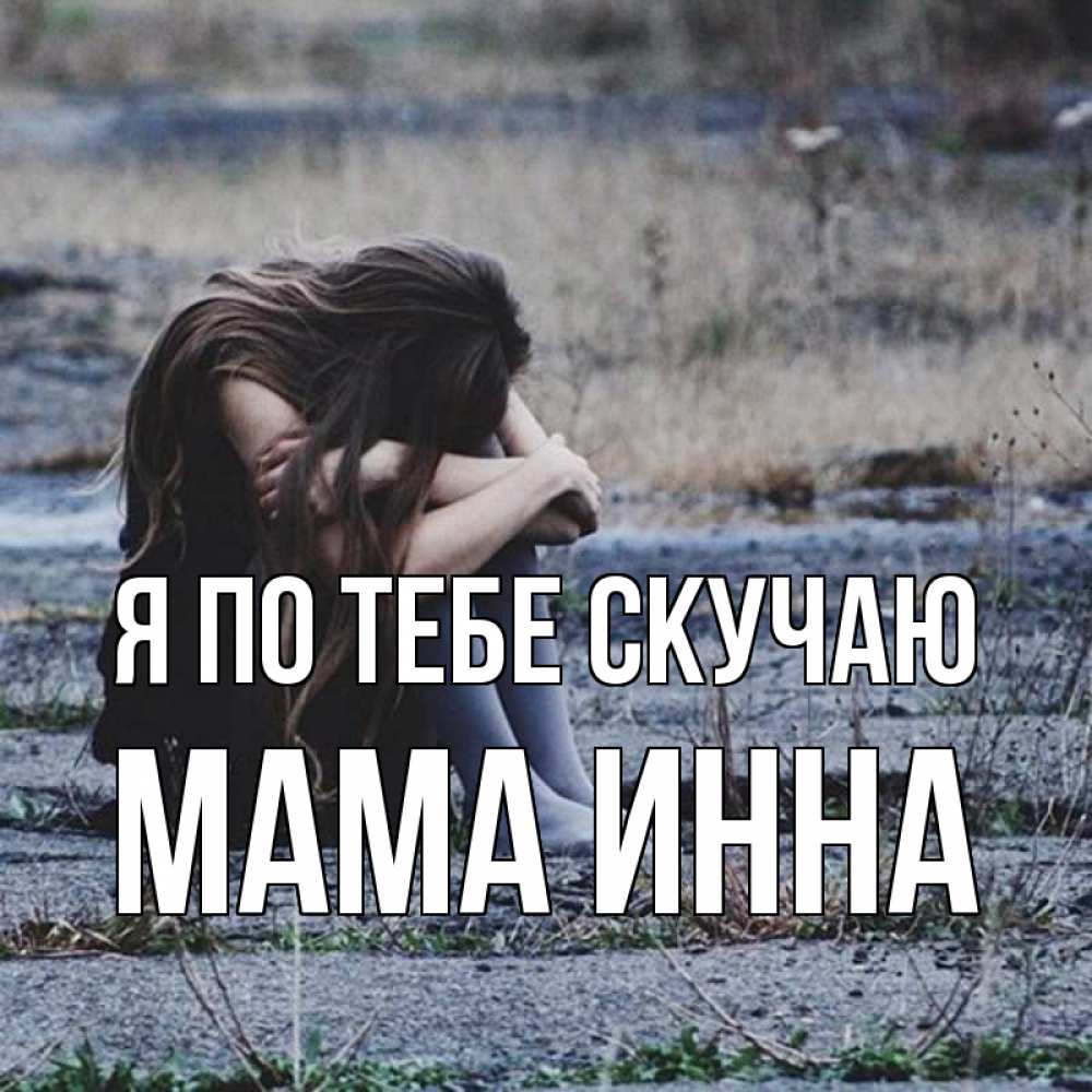 Открытка на каждый день с именем, Мама-Инна Я по тебе скучаю мне скучно очень Прикольная открытка с пожеланием онлайн скачать бесплатно 