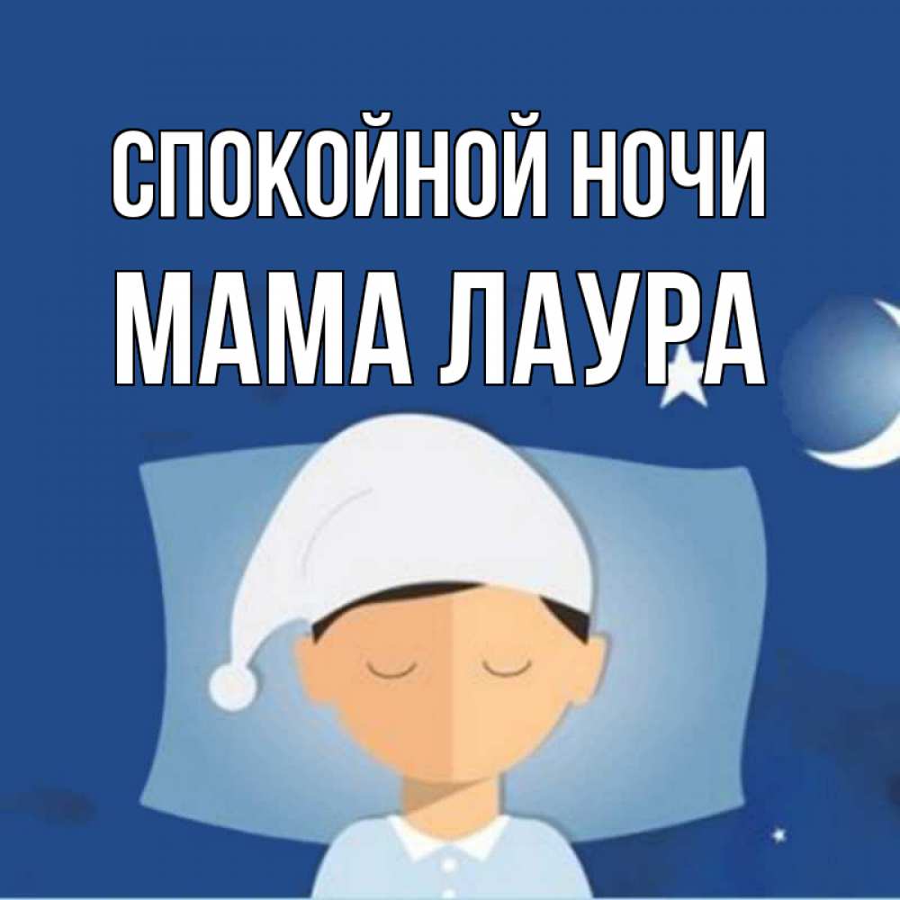 Открытка на каждый день с именем, Мама-Лаура Спокойной ночи подушка и шапочка Прикольная открытка с пожеланием онлайн скачать бесплатно 