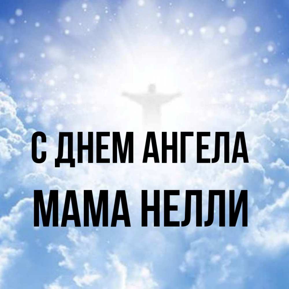Открытка на каждый день с именем, Мама-Нелли С днем ангела ангел на облаках в свете солнца Прикольная открытка с пожеланием онлайн скачать бесплатно 