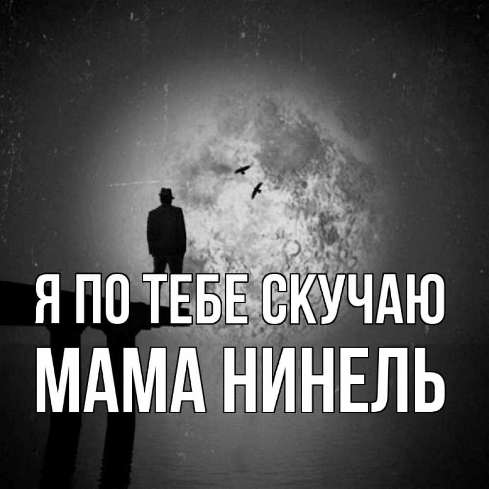 Открытка на каждый день с именем, Мама-Нинель Я по тебе скучаю мост 1 Прикольная открытка с пожеланием онлайн скачать бесплатно 