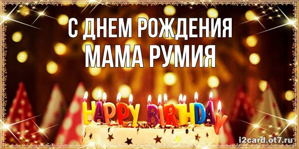 Открытка на каждый день с именем, Мама-Румия С днем рождения торт и надпись свечками на английском happy birthday Прикольная открытка с пожеланием онлайн скачать бесплатно 