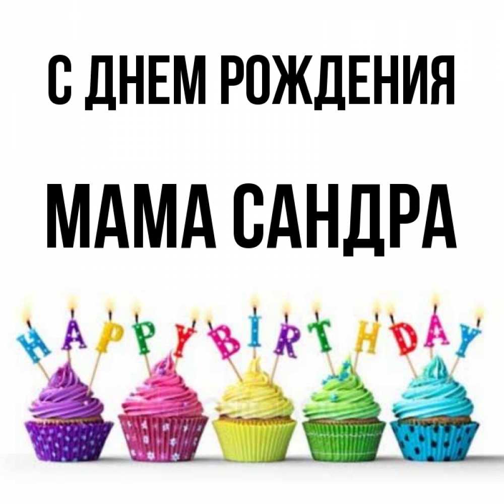 Открытка на каждый день с именем, Мама-Сандра С днем рождения открытка ко дню рождения с разноцветными вкусняшками Прикольная открытка с пожеланием онлайн скачать бесплатно 