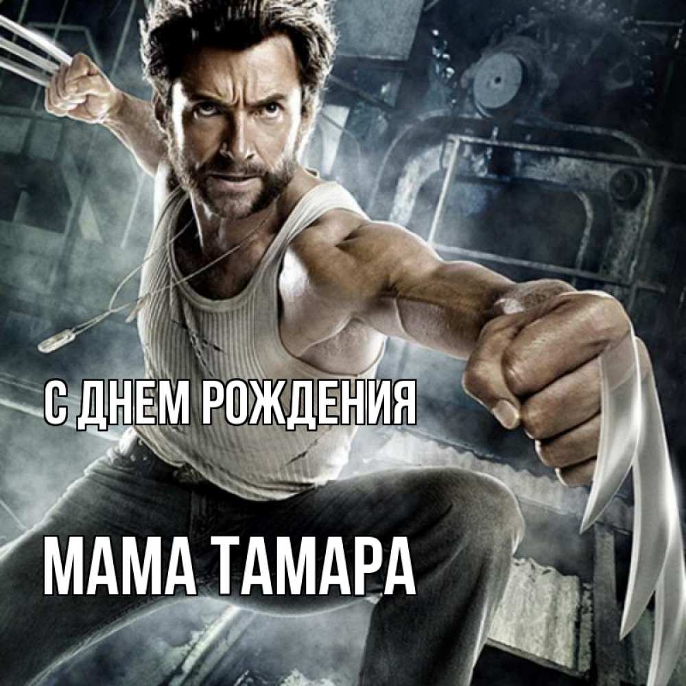 Открытка на каждый день с именем, Мама-Тамара С днем рождения супергерой в ярости Прикольная открытка с пожеланием онлайн скачать бесплатно 