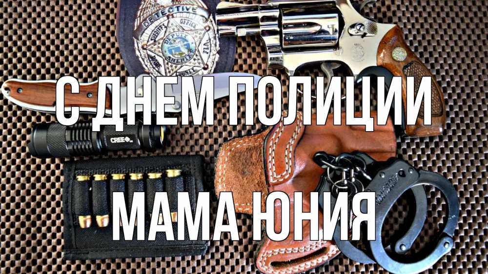 Открытка на каждый день с именем, Мама-Юния С днем полиции оружие Прикольная открытка с пожеланием онлайн скачать бесплатно 