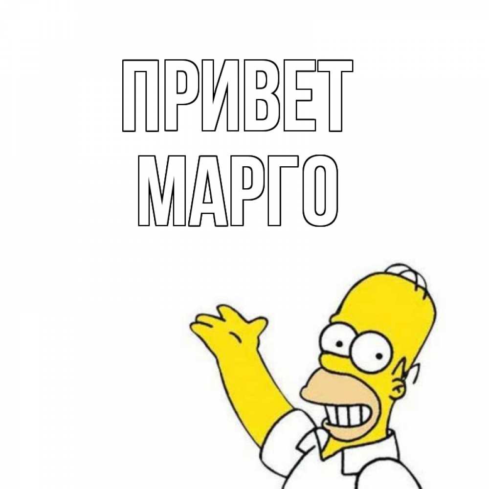 Открытка на каждый день с именем, Марго Привет Симпсоны Прикольная открытка с пожеланием онлайн скачать бесплатно 