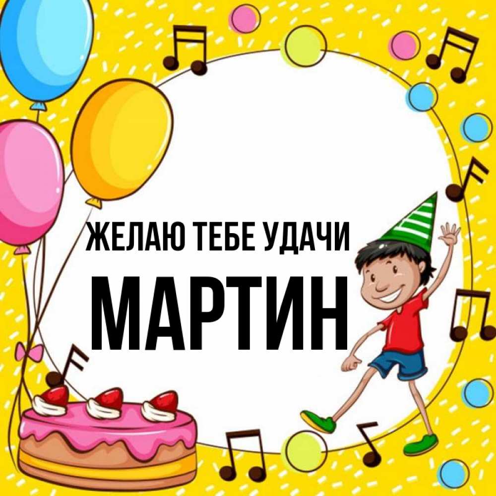 Открытка на каждый день с именем, Мартин Желаю тебе удачи открытка 1 Прикольная открытка с пожеланием онлайн скачать бесплатно 