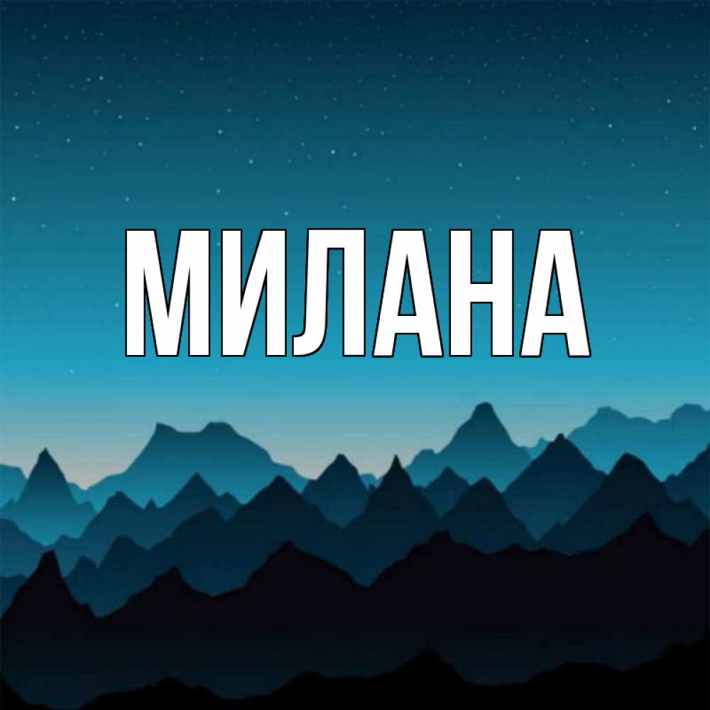 Открытка на каждый день с именем, Милана Главная сладких снов звездное небо Прикольная открытка с пожеланием онлайн скачать бесплатно 