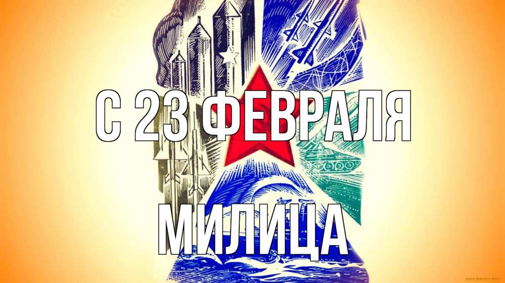 Открытка на каждый день с именем, Милица С 23 февраля 23 февраля Прикольная открытка с пожеланием онлайн скачать бесплатно 