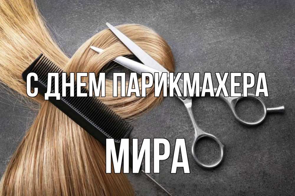Открытка на каждый день с именем, Мира С днем парикмахера волосы Прикольная открытка с пожеланием онлайн скачать бесплатно 